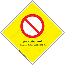  , چمدان , ساک , حجیم , مترو , 