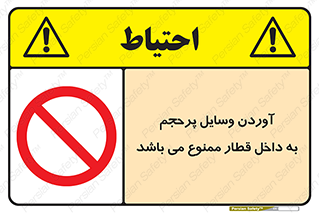  , چمدان , ساک , حجیم , مترو , 