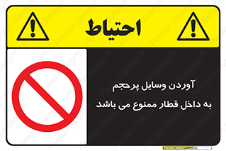  , چمدان , ساک , حجیم , مترو , 