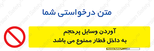  , چمدان , ساک , حجیم , مترو , 
