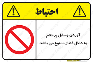  , چمدان , ساک , حجیم , مترو , 