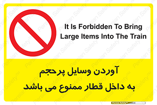  , چمدان , ساک , حجیم , مترو , 