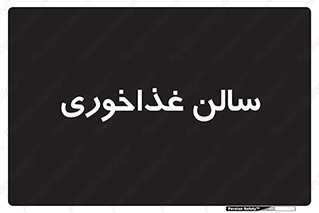  , پذیرایی , تالار , 
