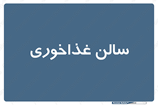  , پذیرایی , تالار , 