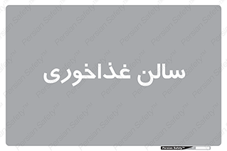  , پذیرایی , تالار , 