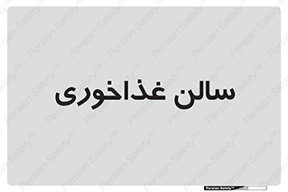  , پذیرایی , تالار , 