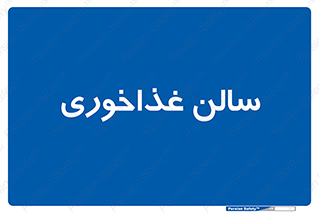  , پذیرایی , تالار , 