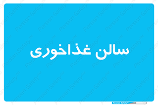  , پذیرایی , تالار , 