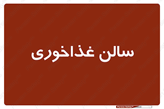  , پذیرایی , تالار , 