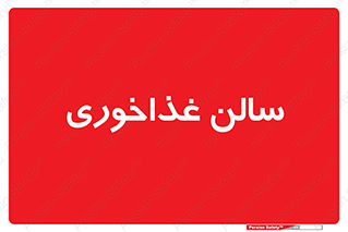  , پذیرایی , تالار , 