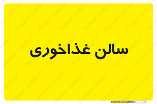  , پذیرایی , تالار , 