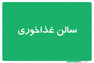  , پذیرایی , تالار , 