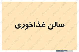  , پذیرایی , تالار , 