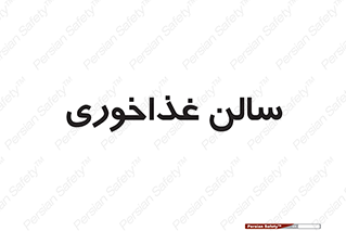  , پذیرایی , تالار , 