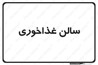  , پذیرایی , تالار , 