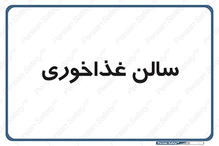  , پذیرایی , تالار , 