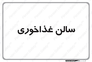  , پذیرایی , تالار , 