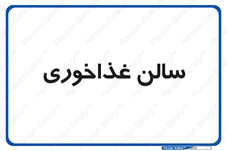  , پذیرایی , تالار , 
