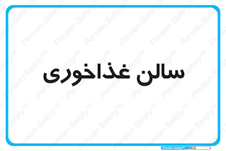  , پذیرایی , تالار , 