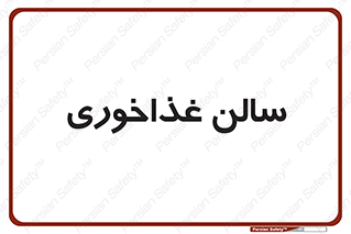  , پذیرایی , تالار , 