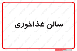  , پذیرایی , تالار , 