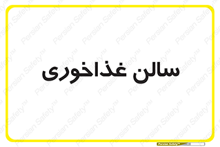  , پذیرایی , تالار , 
