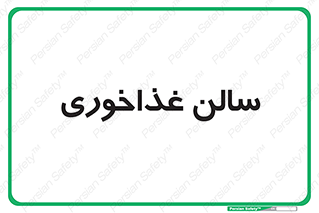  , پذیرایی , تالار , 