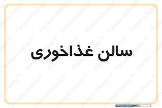  , پذیرایی , تالار , 
