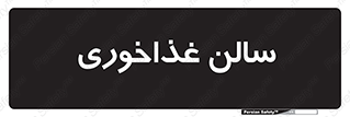  , پذیرایی , تالار , 