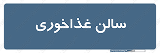  , پذیرایی , تالار , 
