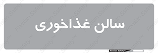  , پذیرایی , تالار , 