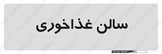  , پذیرایی , تالار , 