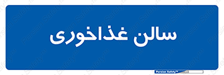  , پذیرایی , تالار , 