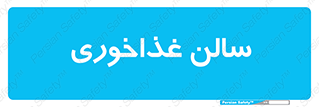  , پذیرایی , تالار , 