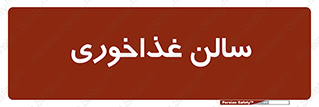  , پذیرایی , تالار , 