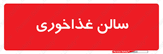  , پذیرایی , تالار , 