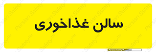  , پذیرایی , تالار , 