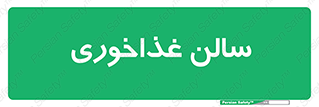  , پذیرایی , تالار , 