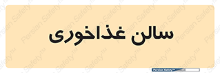  , پذیرایی , تالار , 