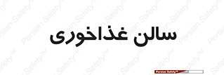  , پذیرایی , تالار , 