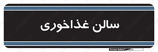  , پذیرایی , تالار , 