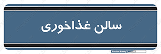  , پذیرایی , تالار , 