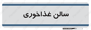  , پذیرایی , تالار , 