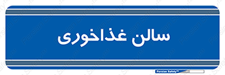  , پذیرایی , تالار , 