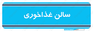  , پذیرایی , تالار , 