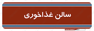  , پذیرایی , تالار , 
