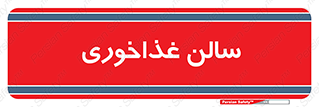  , پذیرایی , تالار , 