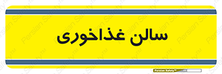  , پذیرایی , تالار , 
