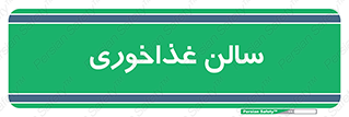  , پذیرایی , تالار , 