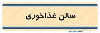  , پذیرایی , تالار , 